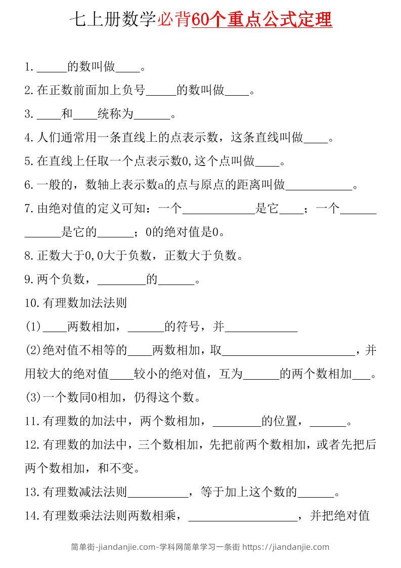 七年级上数学必背60个重点公式定理(青岛版)-简单街-jiandanjie.com