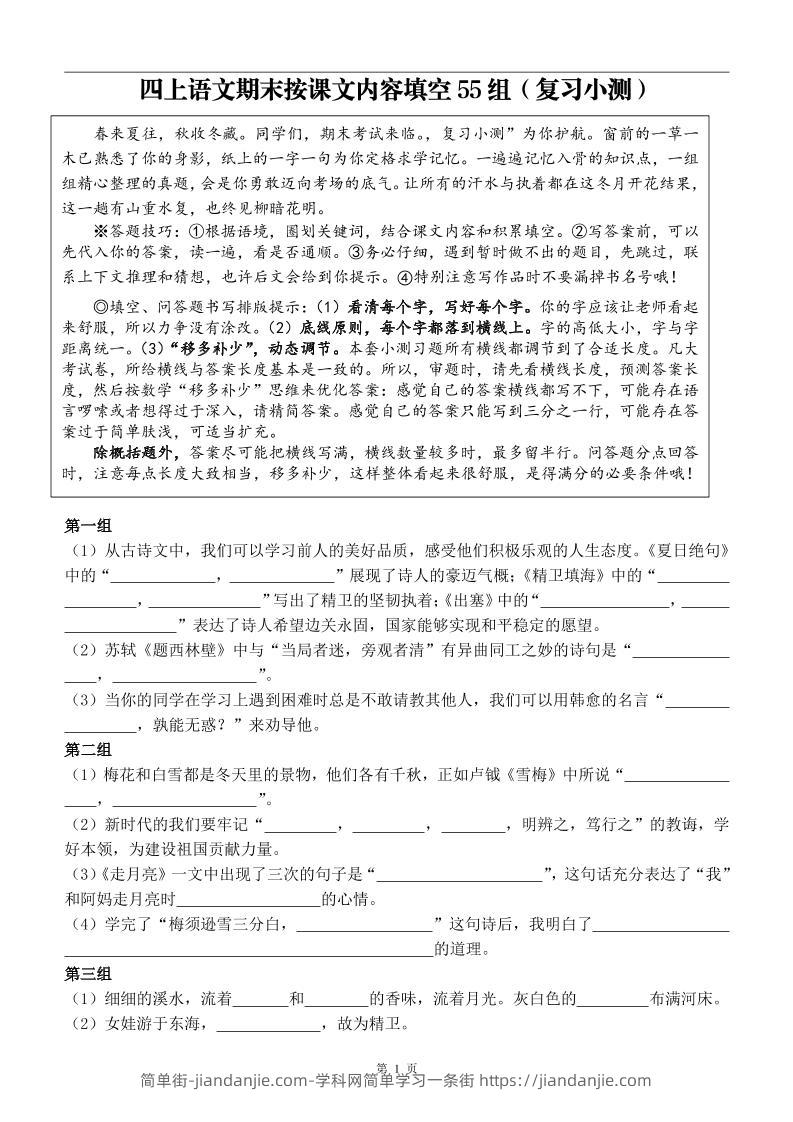 四年级上册语文期末按课文内容填空复习小测-简单街-jiandanjie.com