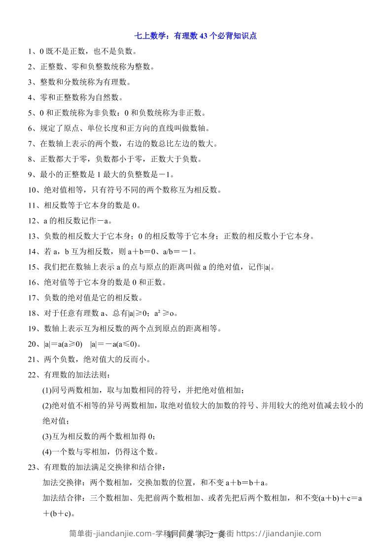 七年级上数学有理数43个必背知识点-简单街-jiandanjie.com