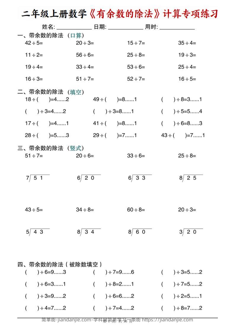 二年级上数学《有余数的除法》计算专项练习-简单街-jiandanjie.com