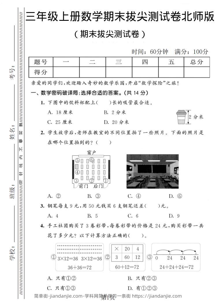三年级上数学期末拔尖测试卷1《北师版》-简单街-jiandanjie.com
