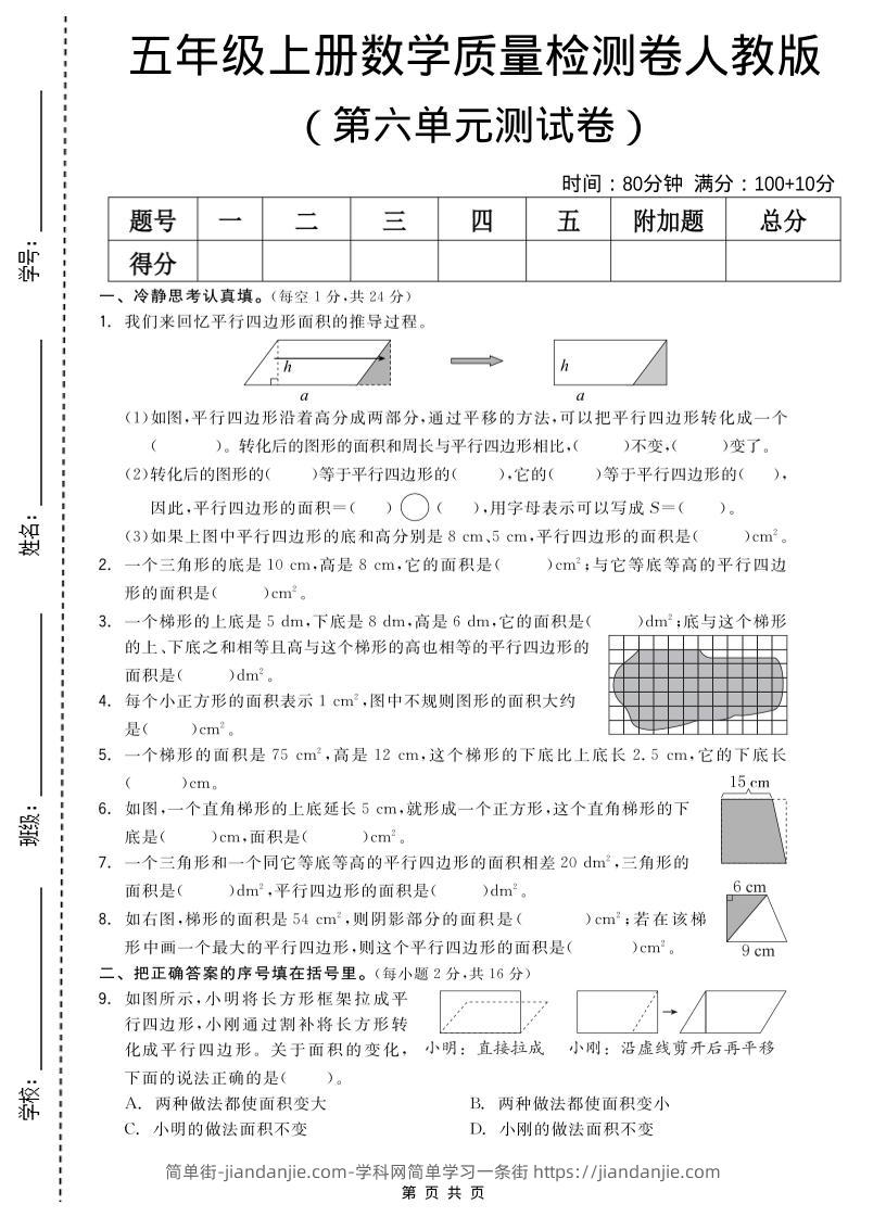 五年级上数学第六单元测试卷《人教版》-简单街-jiandanjie.com