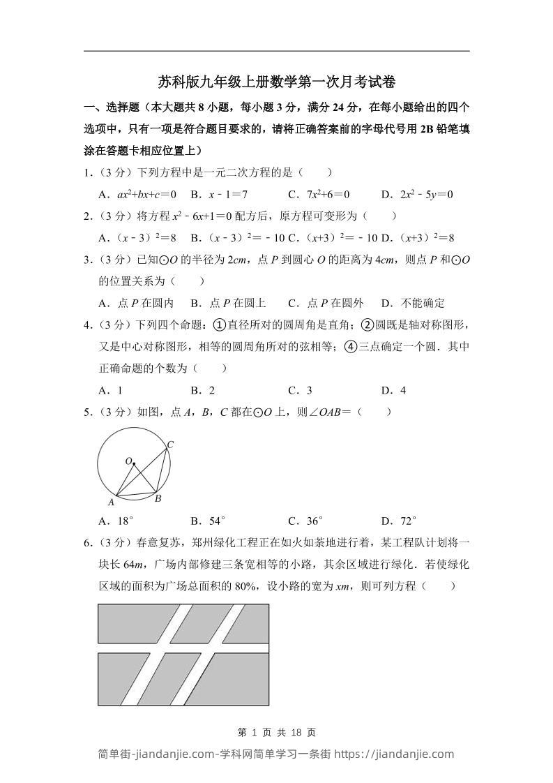 九年级上数学第一次月考试卷7(苏科版)-简单街-jiandanjie.com