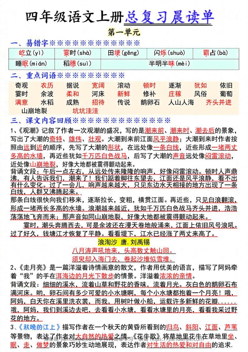 四上语文总复习1-8单元晨读单（17页）-简单街-jiandanjie.com