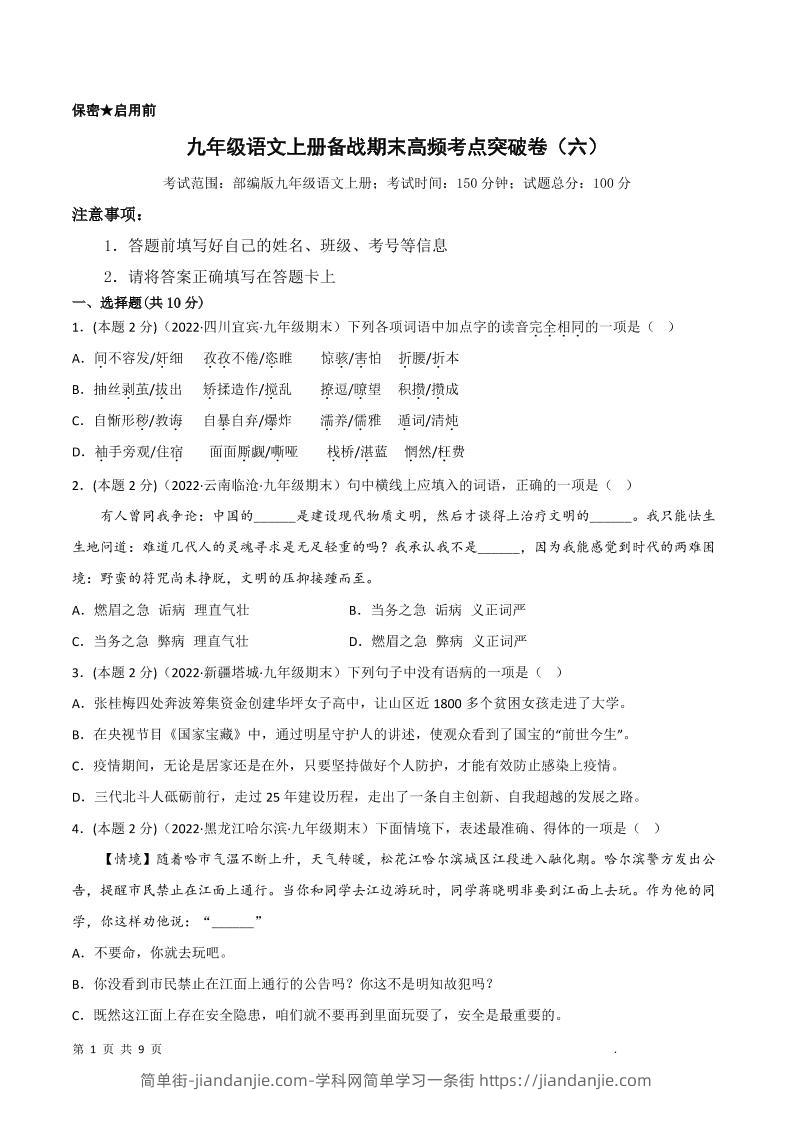 九年级上语文期末突破卷6-简单街-jiandanjie.com