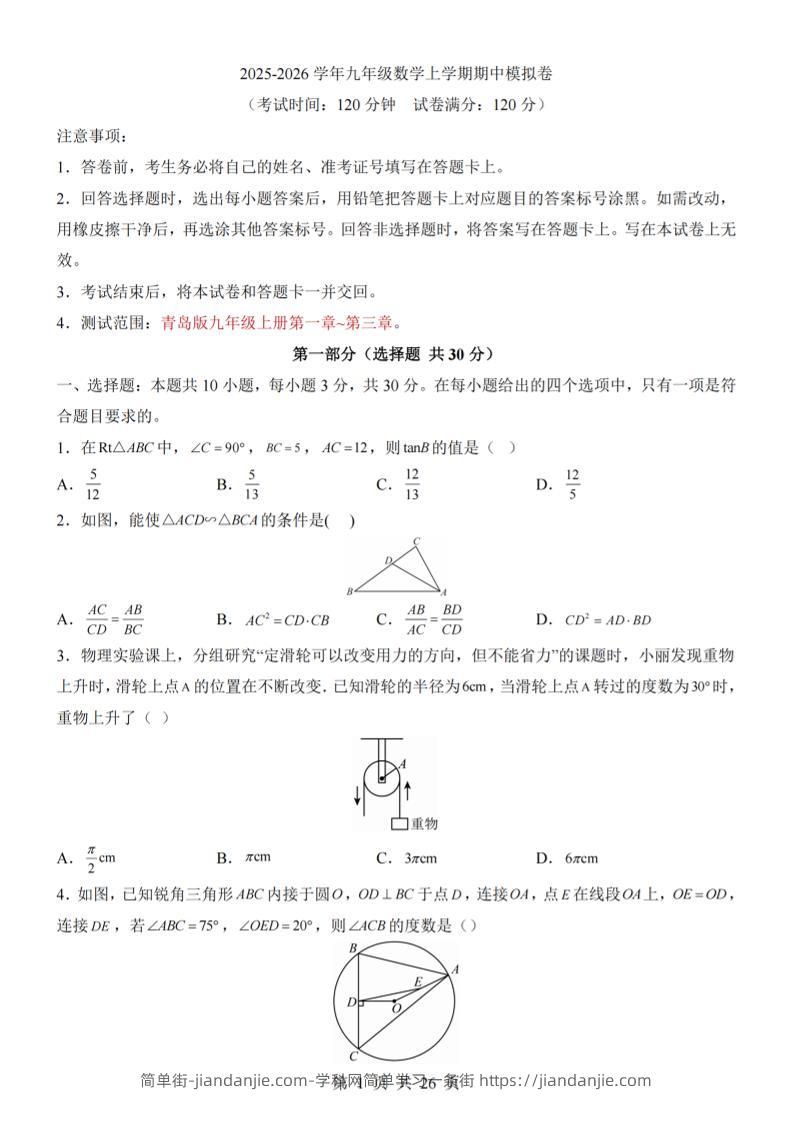 九年级上数学期中模拟卷（青岛版）-简单街-jiandanjie.com