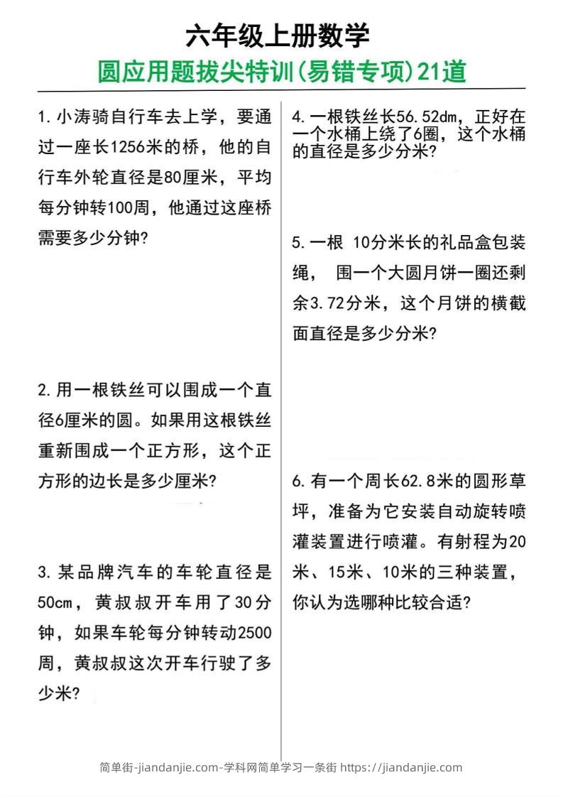 六年级上册数学圆的应用题21道-简单街-jiandanjie.com