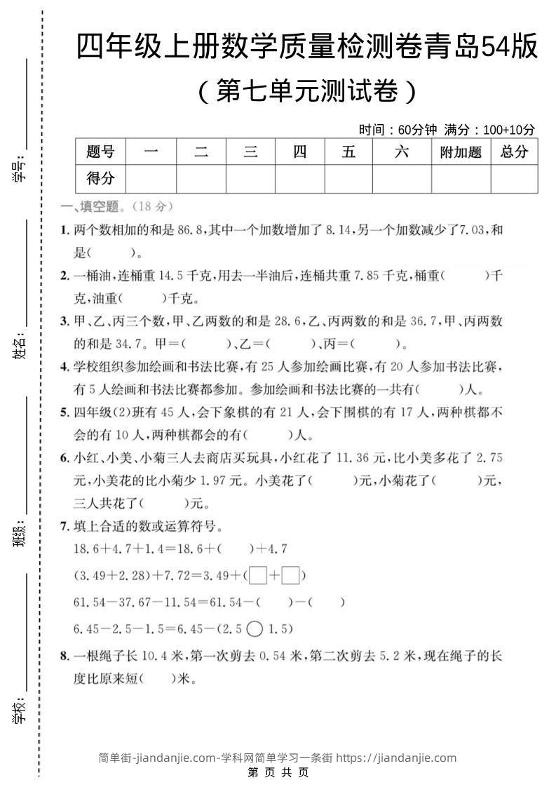 四年级上数学第七单元质量检测卷2《青岛54版》-简单街-jiandanjie.com