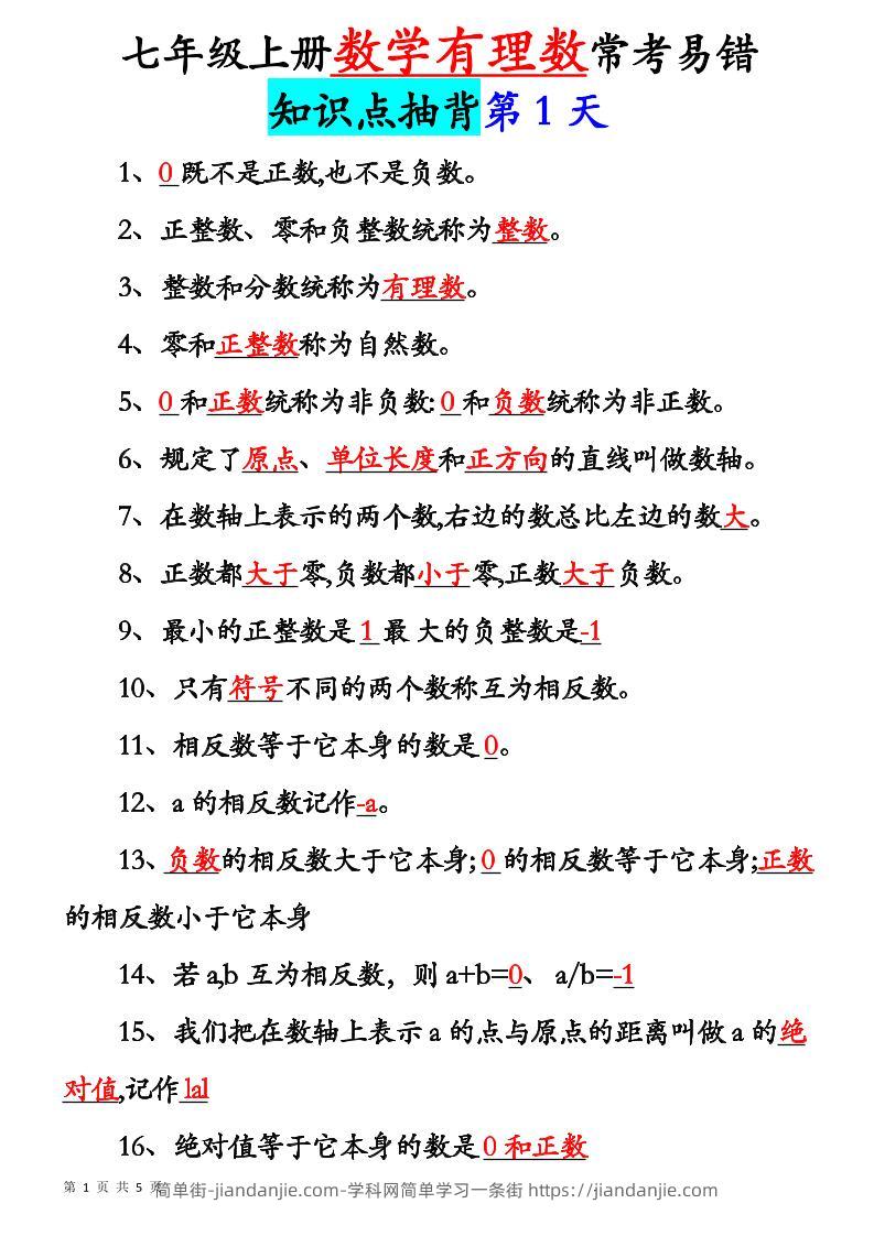 七年级上数学新初一有理数知识点每日记背5天-简单街-jiandanjie.com