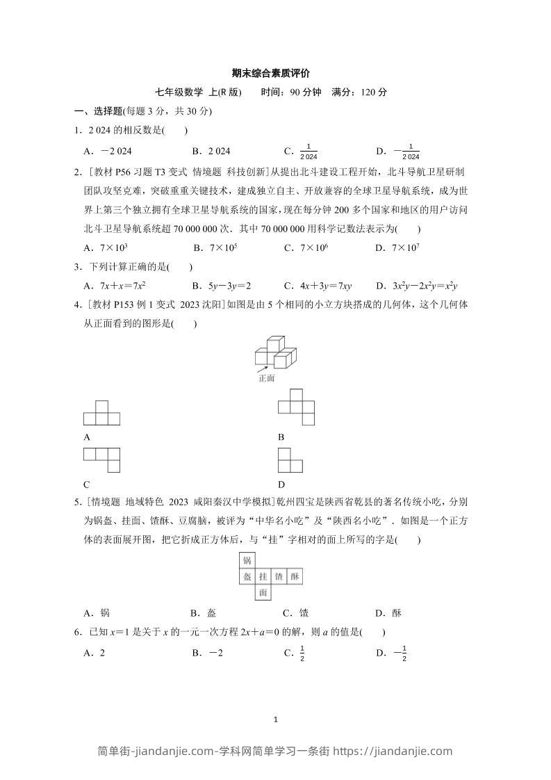 七年级上数学期末综合素质评价（人教版）-简单街-jiandanjie.com