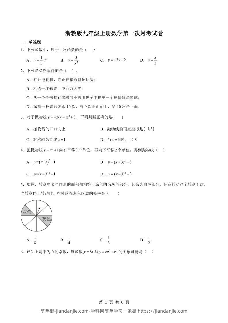 九年级上数学第一次月考试卷2(浙教版)-简单街-jiandanjie.com