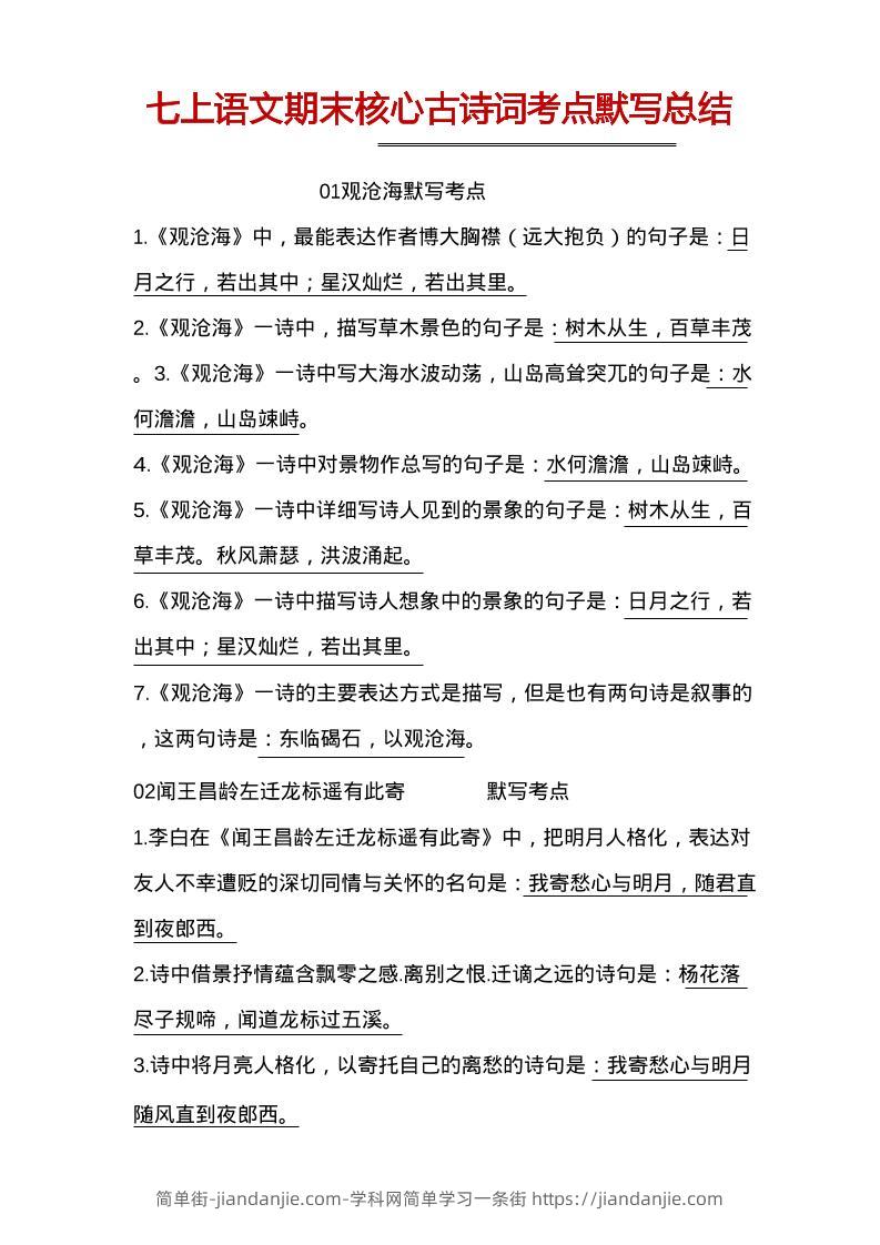 七年级上语文古诗词默写-简单街-jiandanjie.com