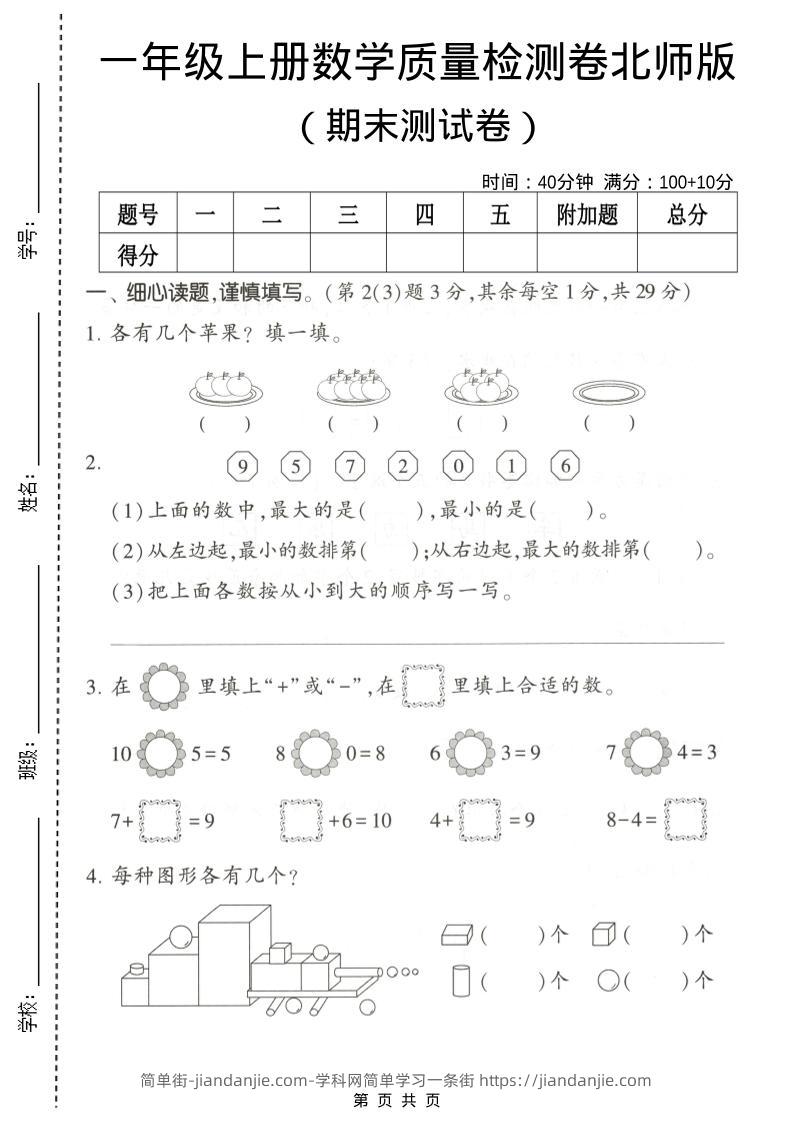 一年级上数学期末测试卷2《北师版》-简单街-jiandanjie.com