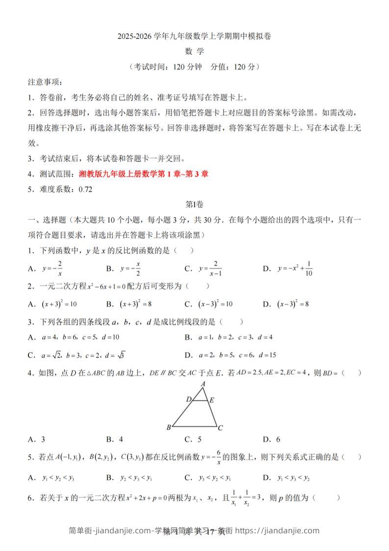 九年级上数学期中模拟卷（湘教版）-简单街-jiandanjie.com