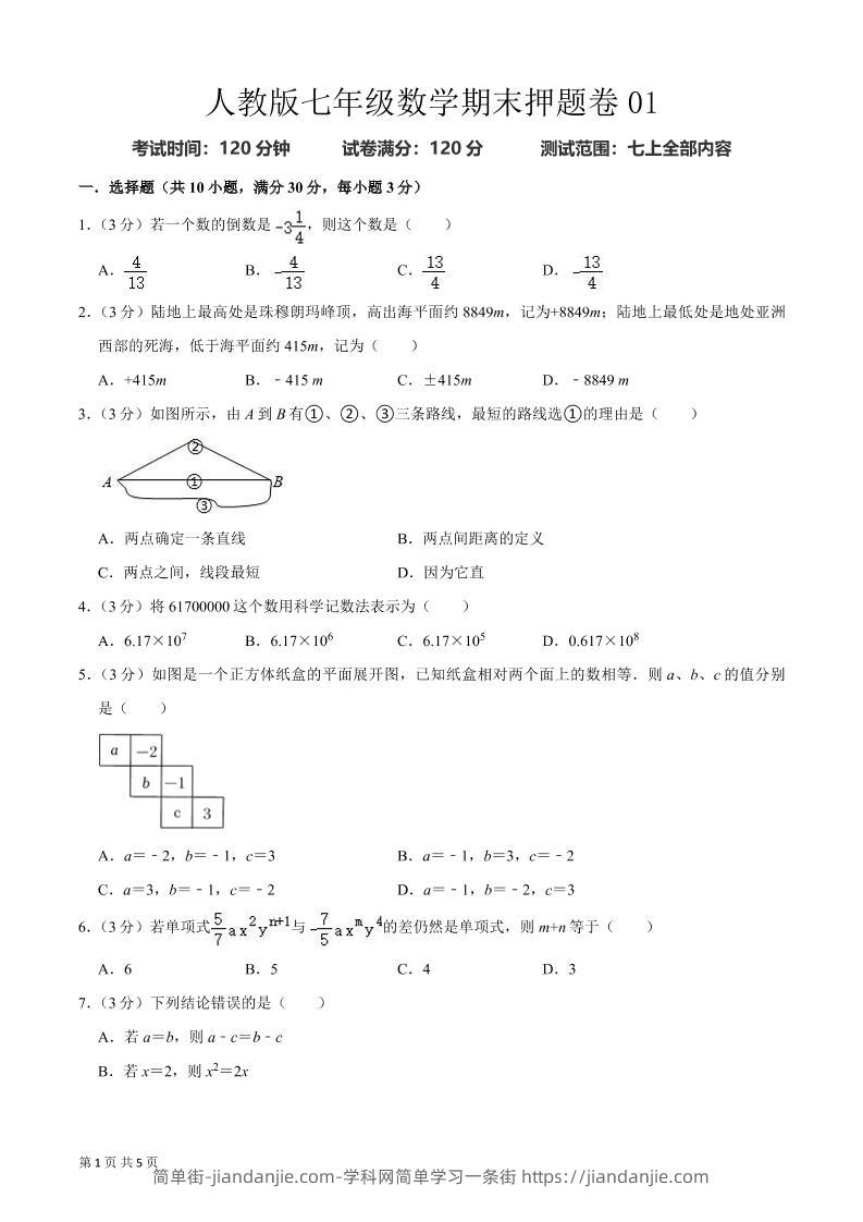 七年级上数学期末押题卷2-简单街-jiandanjie.com