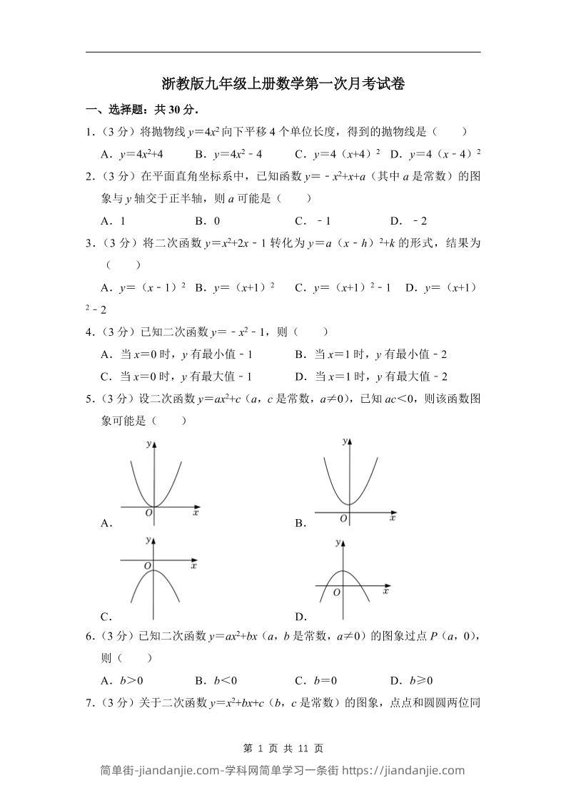 九年级上数学第一次月考试卷4（浙教版）-简单街-jiandanjie.com