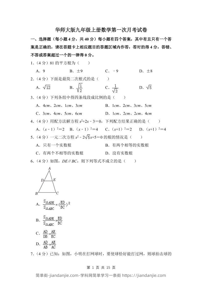 九年级上数学第一次月考试卷(4)（华师大版）-简单街-jiandanjie.com