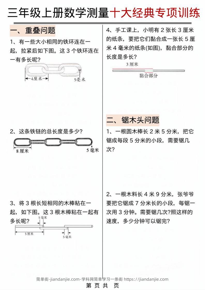 三年级上数学测量问题专项训练.pdf-简单街-jiandanjie.com