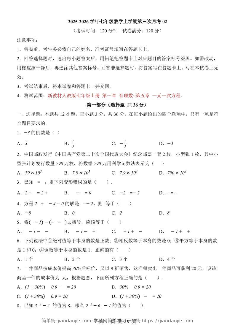 七年级上数学第3次月考卷02（人教版）-简单街-jiandanjie.com