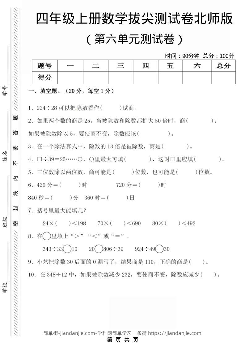 四年级上数学第六单元拔尖检测试卷《北师版》-简单街-jiandanjie.com