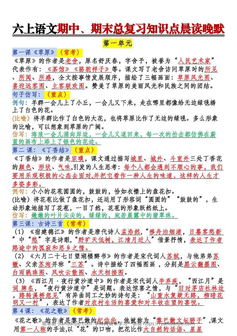 六上语文期中、期末总复习知识点晨读晚默-简单街-jiandanjie.com
