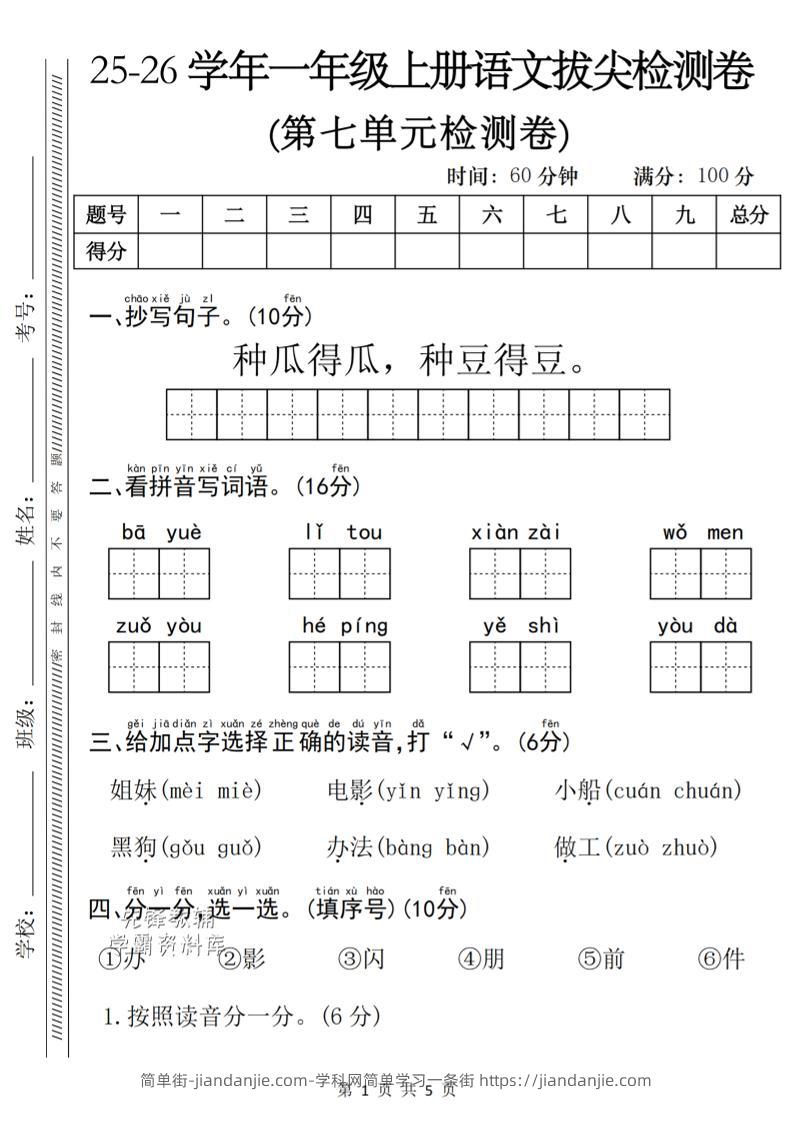 一年级上语文第七单元单元拔尖检测卷-简单街-jiandanjie.com