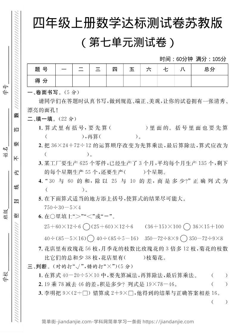 四年级上数学第七单元测试卷1《苏教版》-简单街-jiandanjie.com