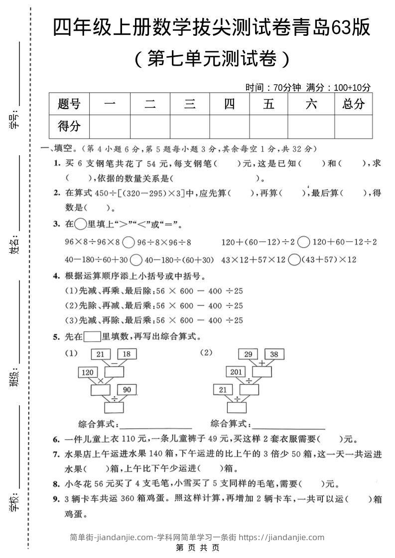四年级上数学第七单元拔尖测试卷1《青岛63版》-简单街-jiandanjie.com