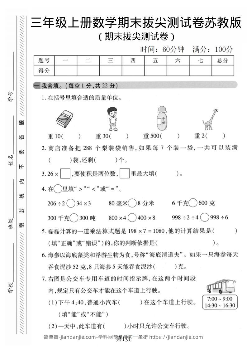 三年级上数学期末拔尖测试卷1《苏教版》-简单街-jiandanjie.com
