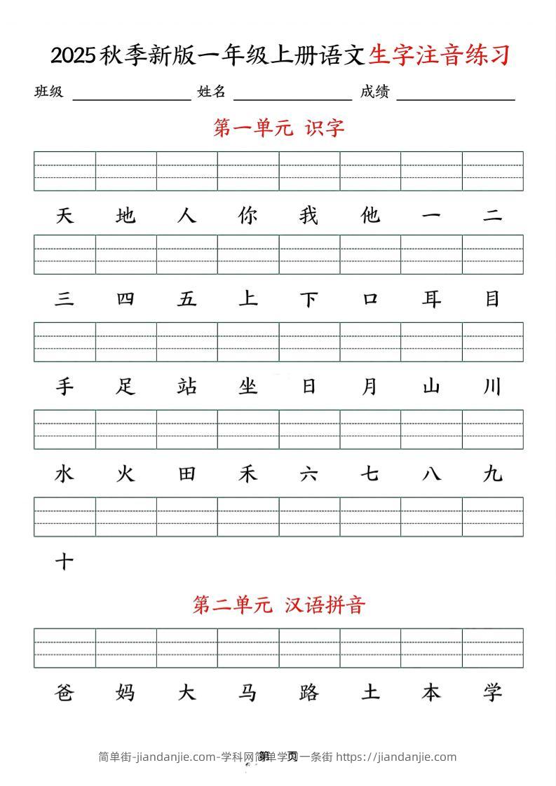 25秋一上语文生字注音练习（含答案9页）-简单街-jiandanjie.com