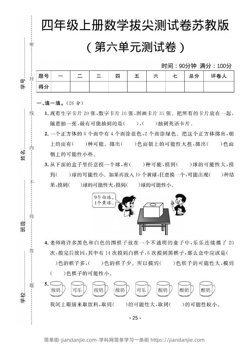 四年级上数学第六单元拔尖测试卷《苏教版》-简单街-jiandanjie.com