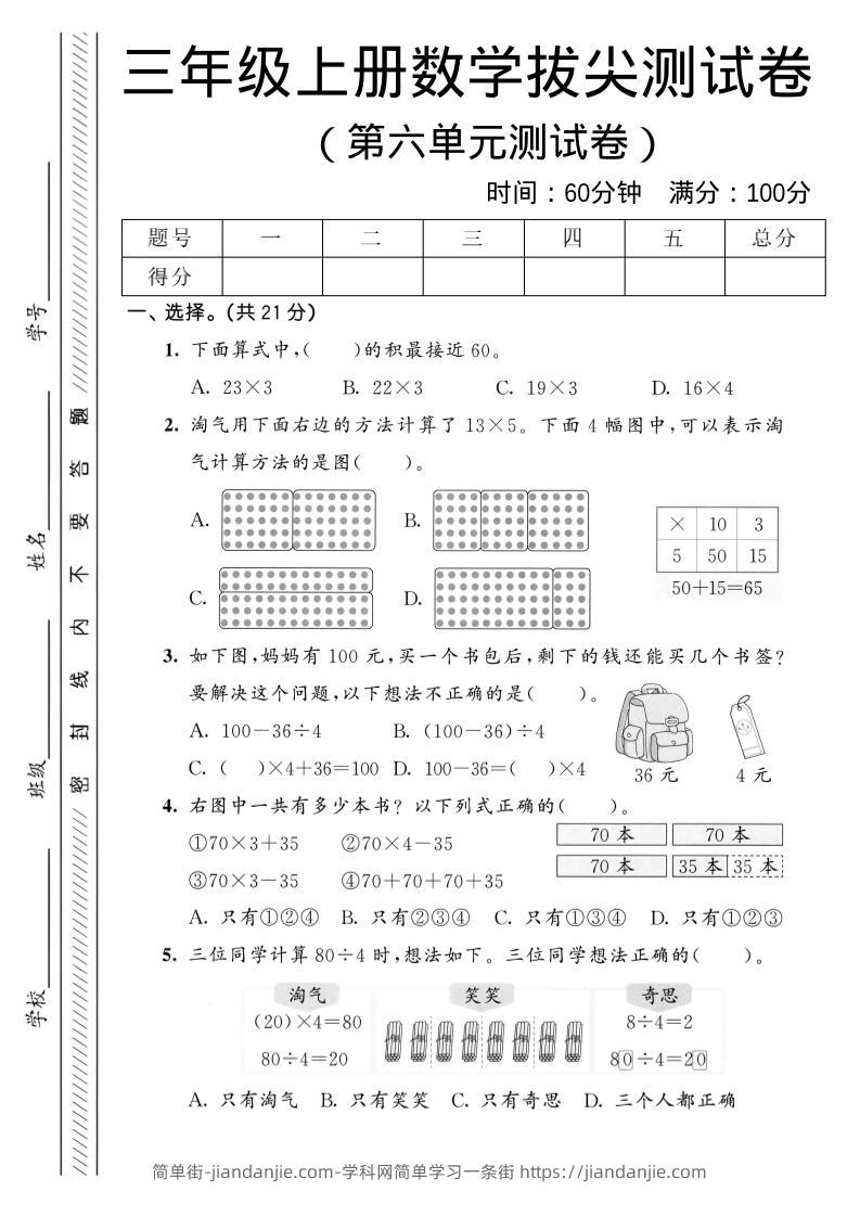 三年级上数学第六单元拔尖测试卷1《北师版》-简单街-jiandanjie.com