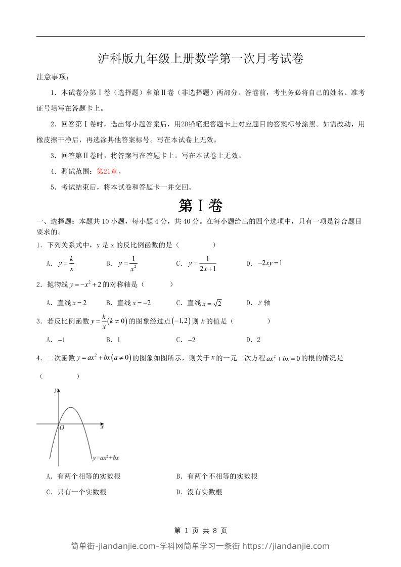 九年级上数学第一次月考卷1(沪科版)-简单街-jiandanjie.com