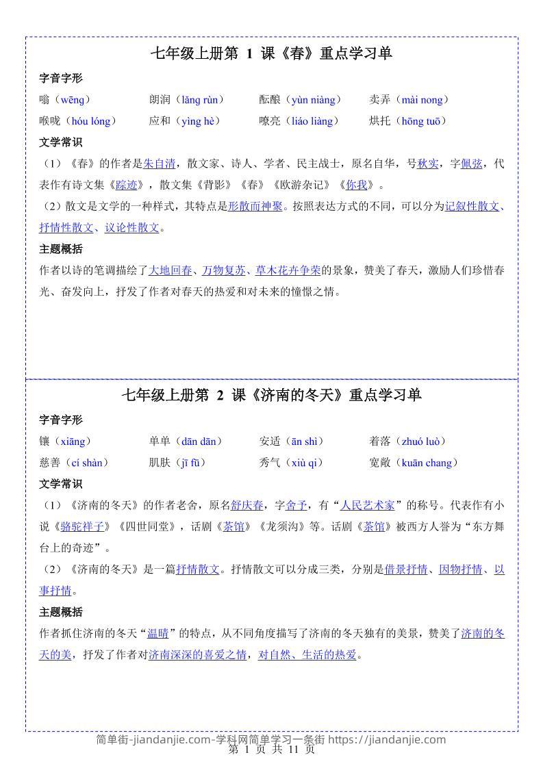 七年级上语文重点学习单-简单街-jiandanjie.com