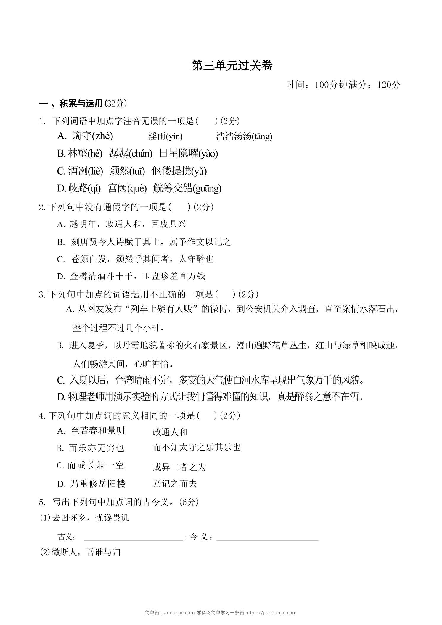 九年级上语文第三单元过关卷-简单街-jiandanjie.com