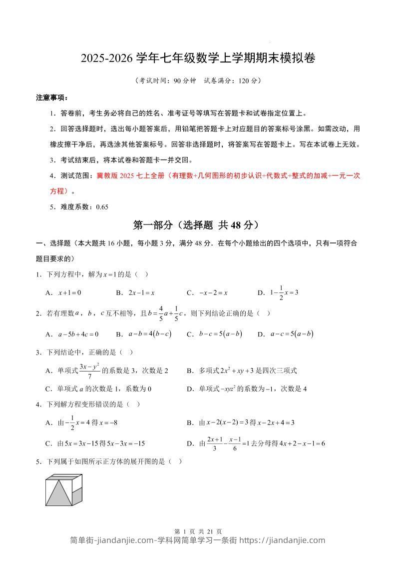 七年级上数学期末考试卷（冀教版）-简单街-jiandanjie.com