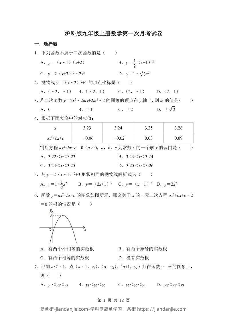 九年级上数学第一次月考试卷3（沪科版）-简单街-jiandanjie.com