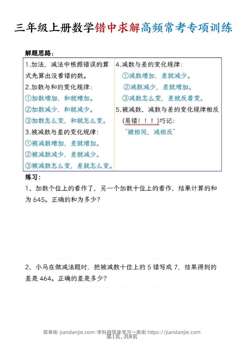 三上数学错中求解高频常考题专项训练含答案8页-简单街-jiandanjie.com