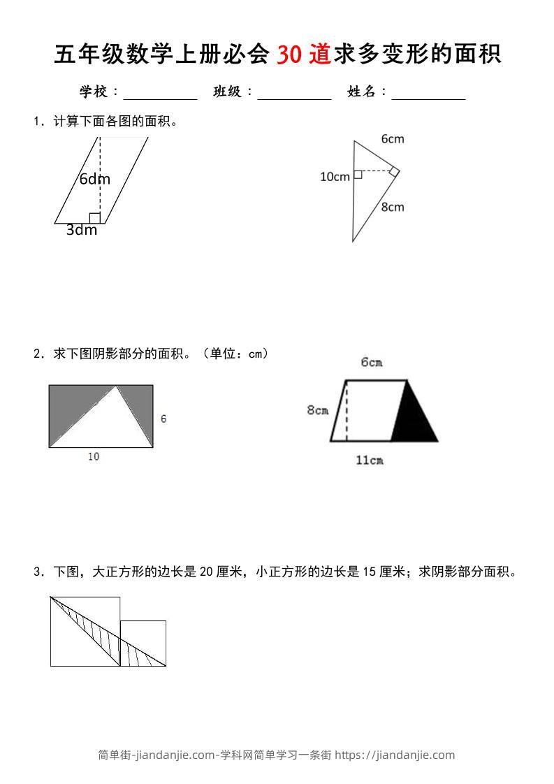 《五年级数学上册必会30道求多变形的面积》北师大版-简单街-jiandanjie.com