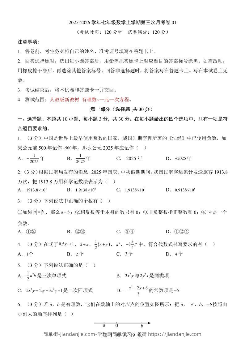七年级上数学第3次月考卷01（人教版）-简单街-jiandanjie.com