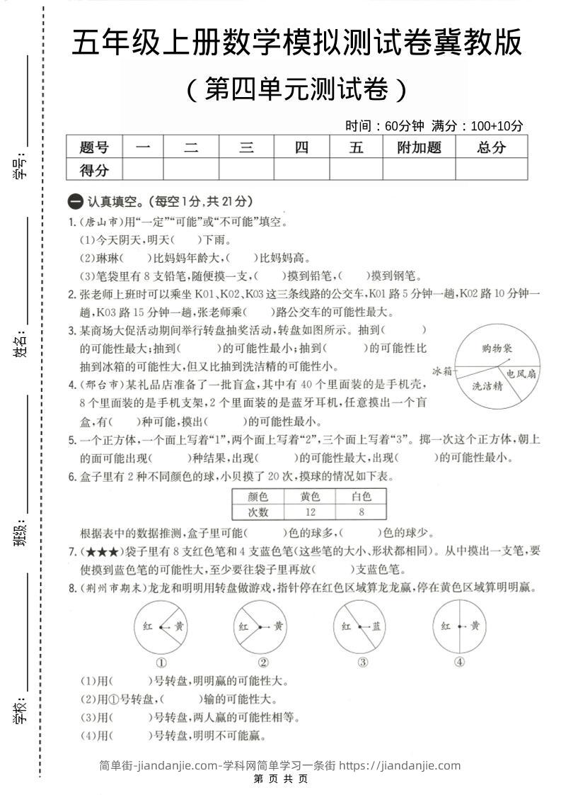 五年级上数学第四单元测试卷《冀教版》-简单街-jiandanjie.com