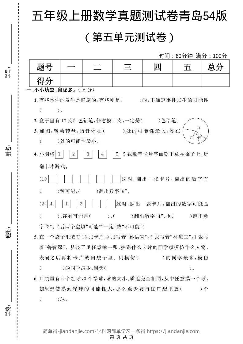 五年级上数学第五单元测试卷《青岛54版》-简单街-jiandanjie.com