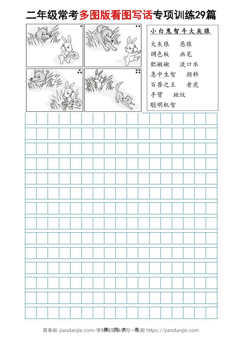 二年级上语文常考多图版看图写话专项训练29篇（含范文87页）-简单街-jiandanjie.com