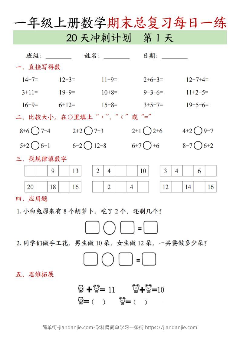 新一上数学期末总复习每日一练20天冲刺计划（20页）-简单街-jiandanjie.com