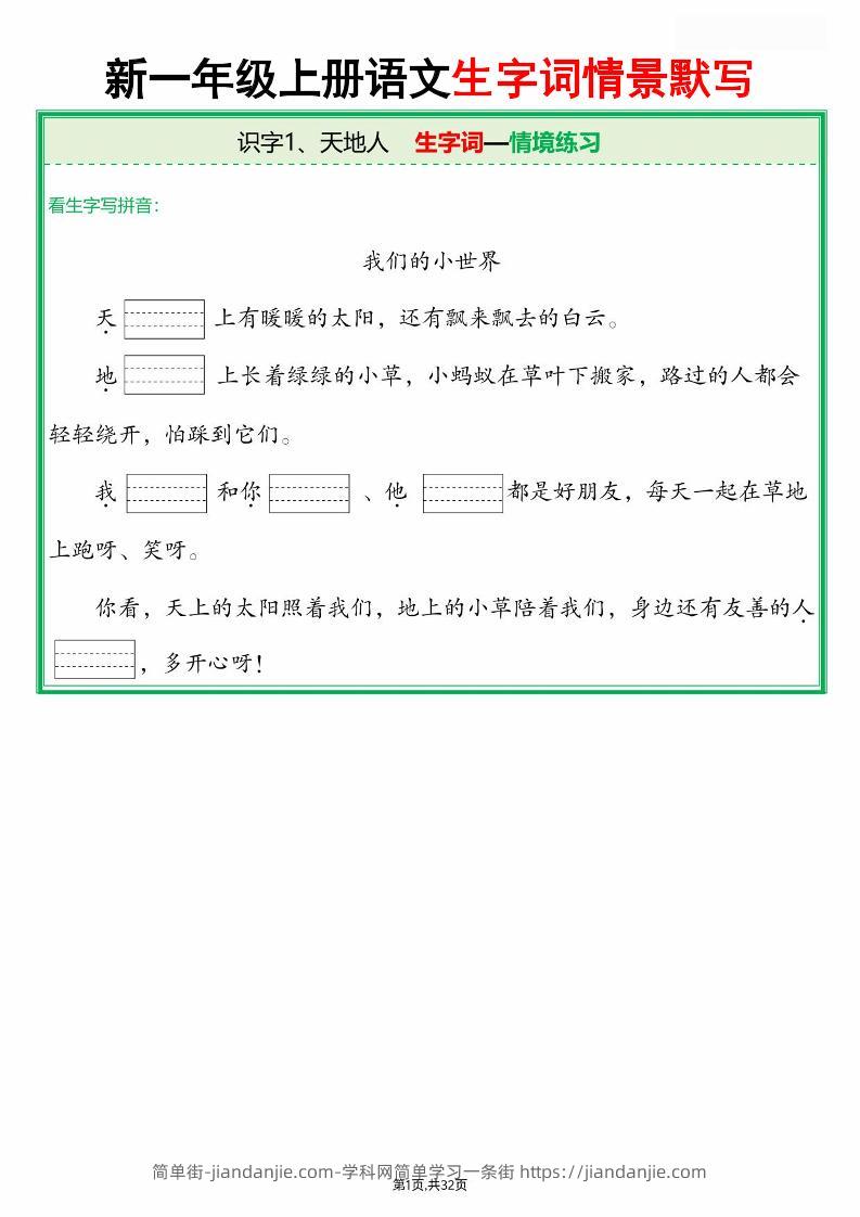 25新一上语文全册生字词情景默写（含答案64页）-简单街-jiandanjie.com