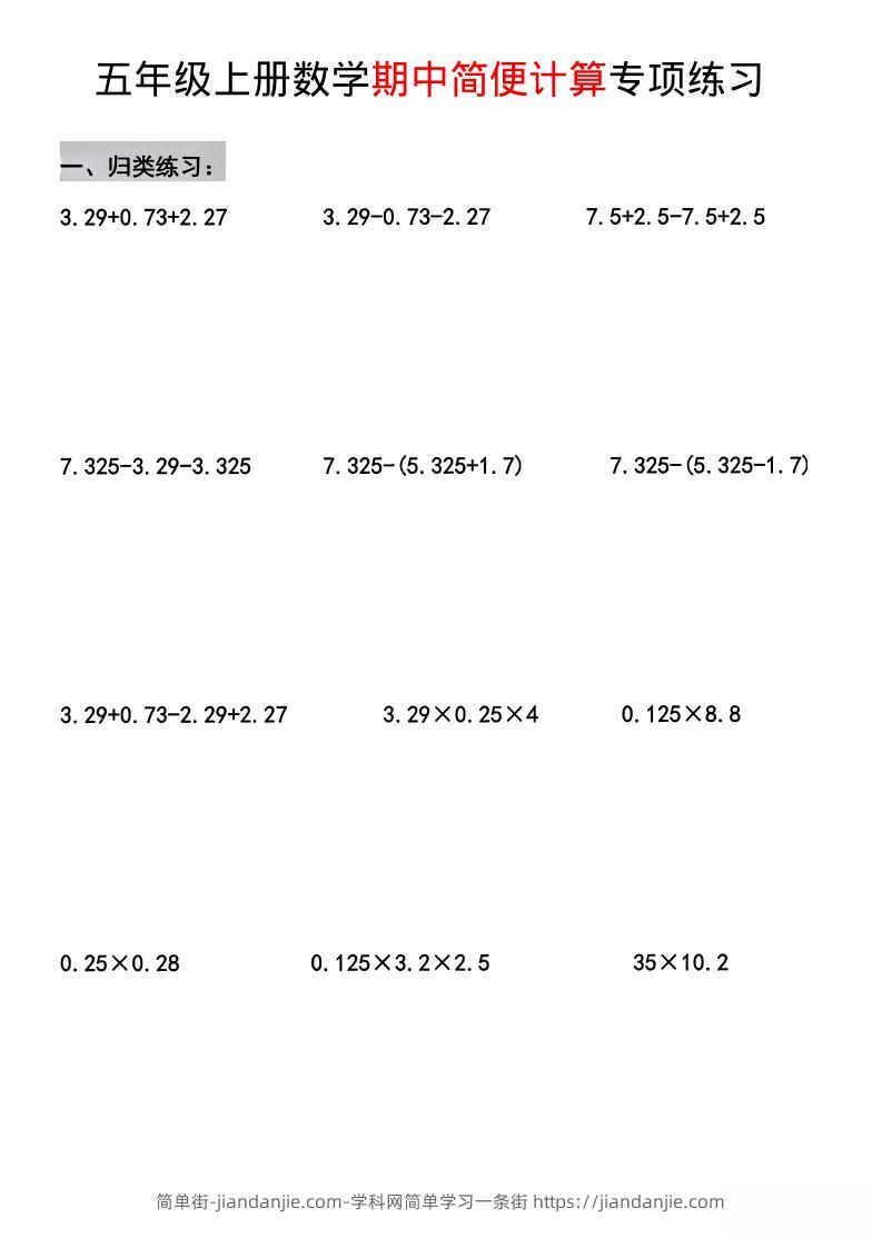 五年级上数学期中简便运算专项练习-简单街-jiandanjie.com