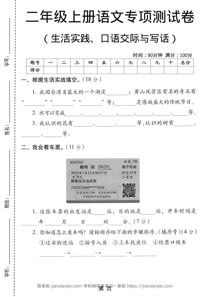 二年级上语文生活实际、口语交际与写话专项测试卷-简单街-jiandanjie.com