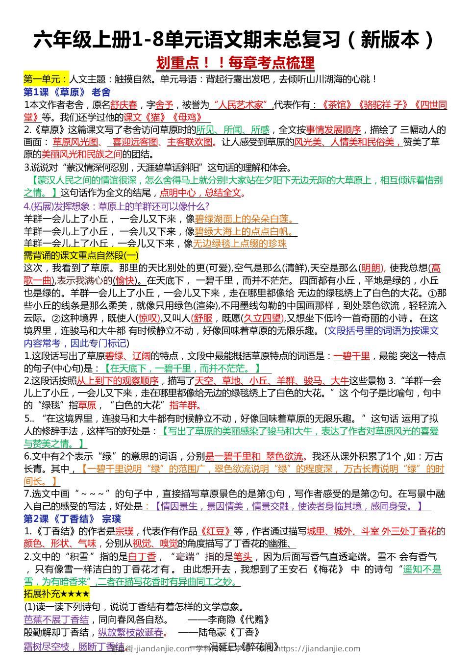 六年级上册1-8单元语文期末总复习（23页-简单街-jiandanjie.com