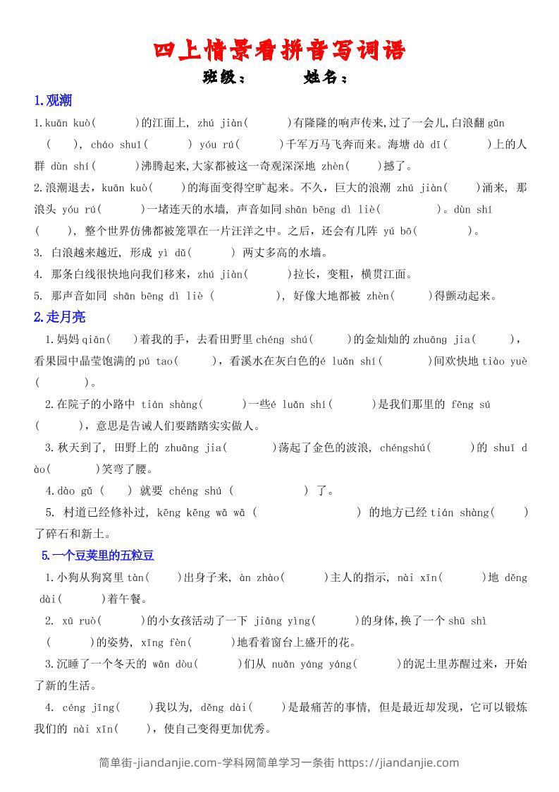 四年级上册语文情景式看拼音写词语-简单街-jiandanjie.com