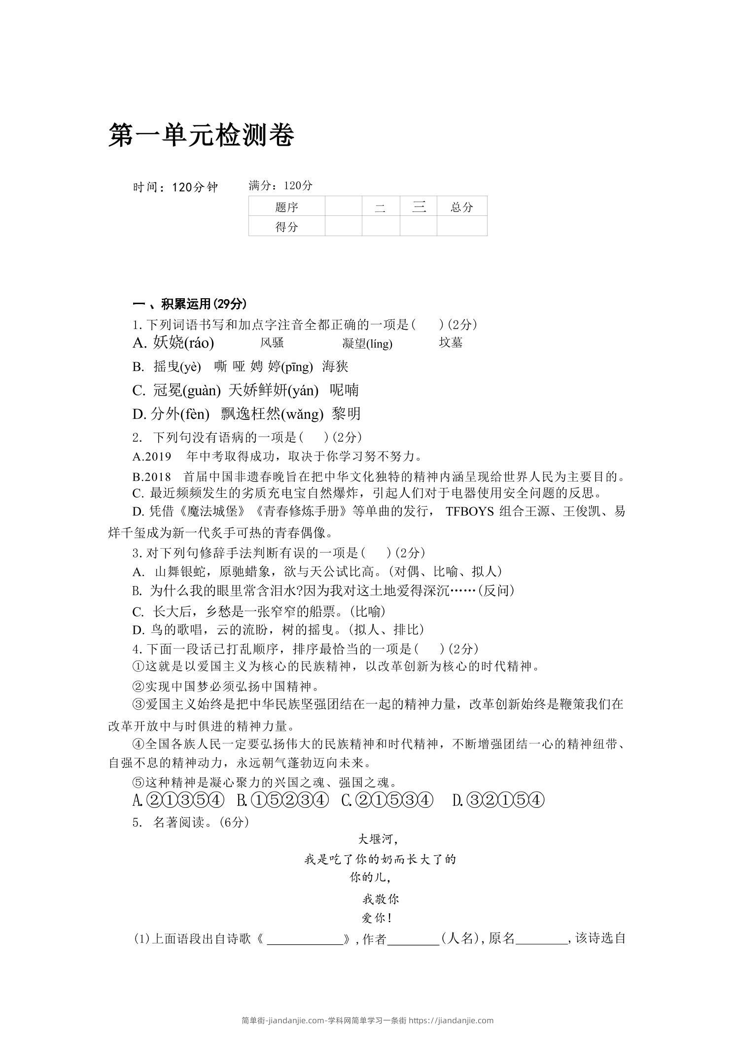 九年级上语文第一单元检测卷-简单街-jiandanjie.com